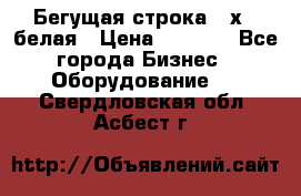 Бегущая строка 21х72 белая › Цена ­ 3 950 - Все города Бизнес » Оборудование   . Свердловская обл.,Асбест г.